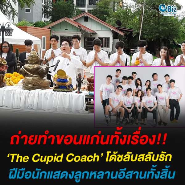 ขอนแก่น บวงสรวง เปิดกล้องซีรีส์ The cupid Coach โค้ชลับสลับรัก