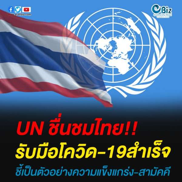 UN ชื่นชม “ไทย” รับมือโควิด-19 ชี้เป็นตัวอย่างของความแข็งแกร่งและความสามัคคี