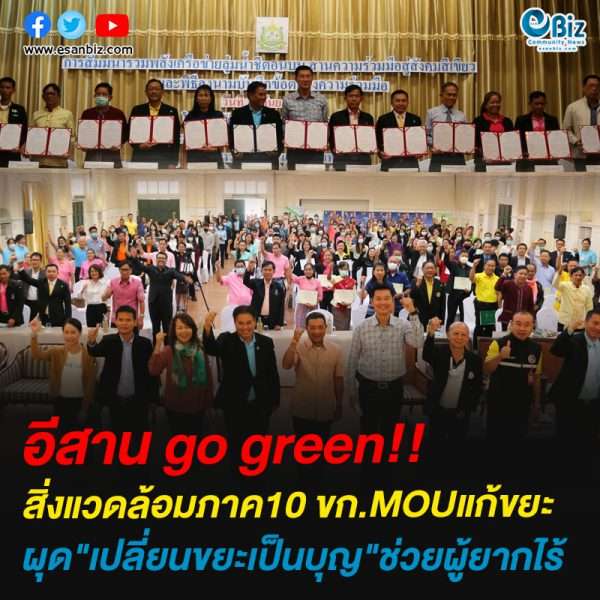 อีสาน go greenสิ่งแวดล้อมภาค10 ขก.MOUแก้ขยะ ผุด”เปลี่ยนขยะเป็นบุญ”ช่วยผู้ยากไร้
