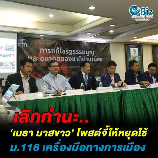 หยุด!! ใช้ ม.116 เป็นเครื่องมือทางการเมือง หยุด!! ใช้ ม.116 เป็นเครื่องมือทางการเมือง