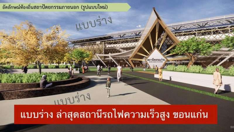 เปิดแบบร่างล่าสุด สถานีรถไฟความเร็วสูงขอนแก่น โครงการรถไฟความเร็วสูง สายอิสาน ช่วงที่ 2 โคราช-หนองคาย พื้นที่ ขอนแก่น และ อุดรธานี