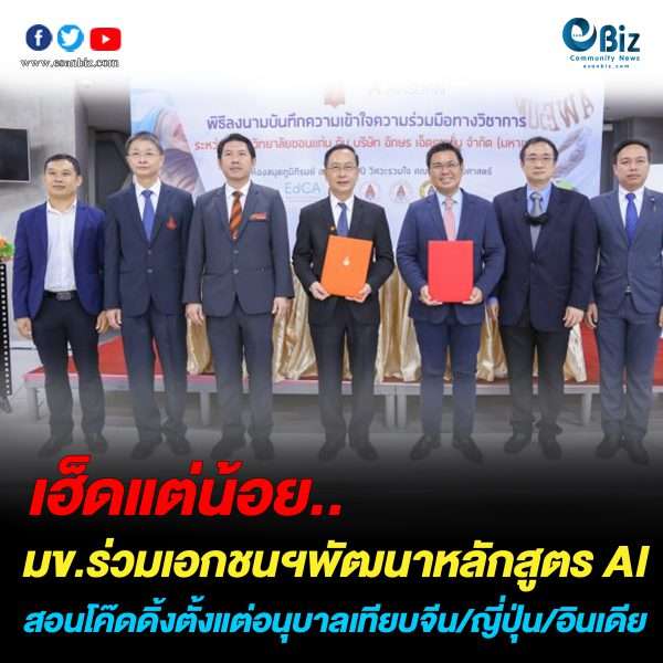 มข.จับมือเอกชนพัฒนาหลักสูตร AI