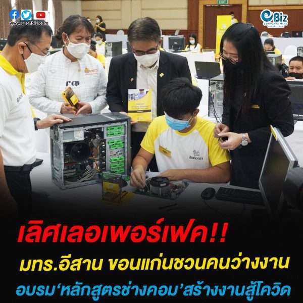 มทร.อีสาน ขอนแก่นชวนคนว่างงานอบรม‘หลักสูตรช่างคอม’สร้างงานสู้โควิด