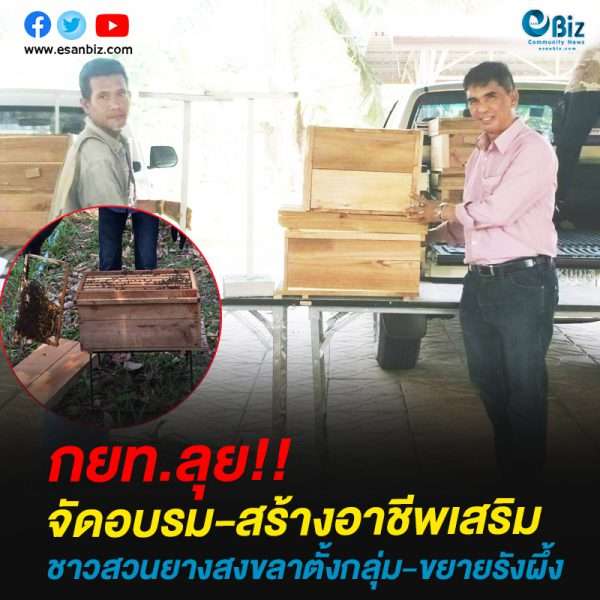 กยท.ลุยจัดอบรม-สร้างอาชีพเสริม  ชาวสวนยางสงขลาตั้งกลุ่ม-ขยายรังผึ้ง