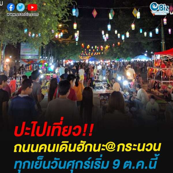 ปะไปเที่ยว!!ถนนคนเดินฮักนะ@กระนวนทุกเย็นวันศุกร์เริ่ม 9 ต.ค. นี้