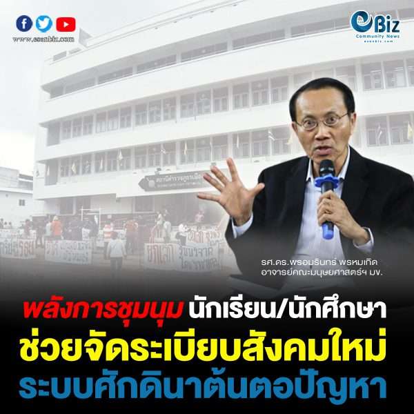 การชุมนุม นักเรียน/นักศึกษา พลังการจัดระเบียบสังคมใหม่
