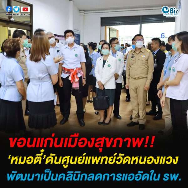 หมอตี๋’ดันศูนย์แพทย์วัดหนองแวงฯพัฒนาเป็นคลินิกลดการแออัดใน รพ.ขอนแก่น