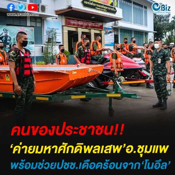‘ค่ายมหาศักดิพลเสพ’อ.ชุมแพ พร้อมช่วยปชช.เดือดร้อนจาก‘โนอึล’