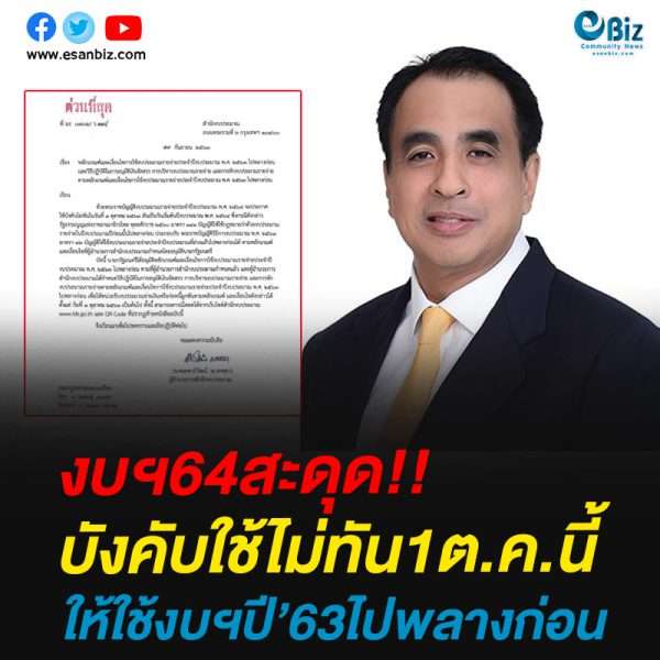 งบฯ64สะดุดบังคับใช้ไม่ทัน1ต.ค.นี้ให้ใช้งบฯปี’63ไปพลางก่อน