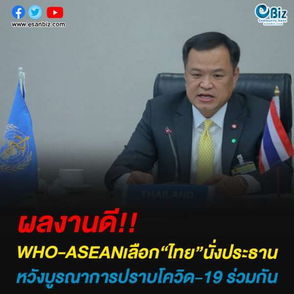 WHO-ASEANเลือก“ไทย”นั่งประธานหวังบูรณาการปราบโควิด-19 ร่วมกัน