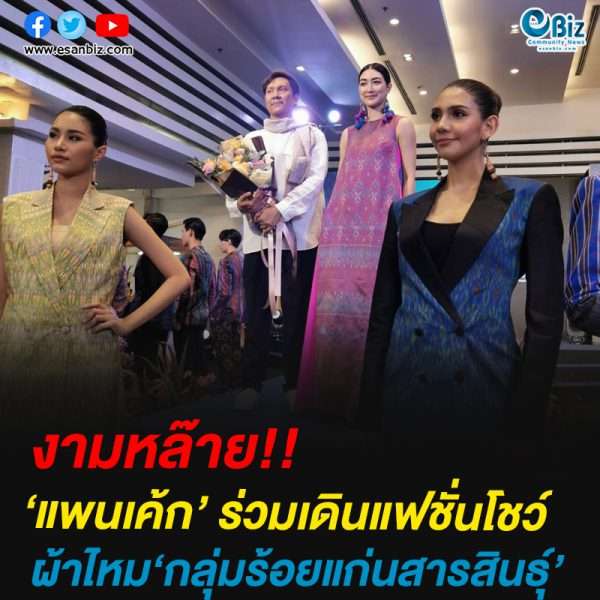 แพนเค้ก’ ร่วมเดินแฟชั่นโชว์ผ้าไหมกลุ่มร้อยแก่นสารสินธุ์