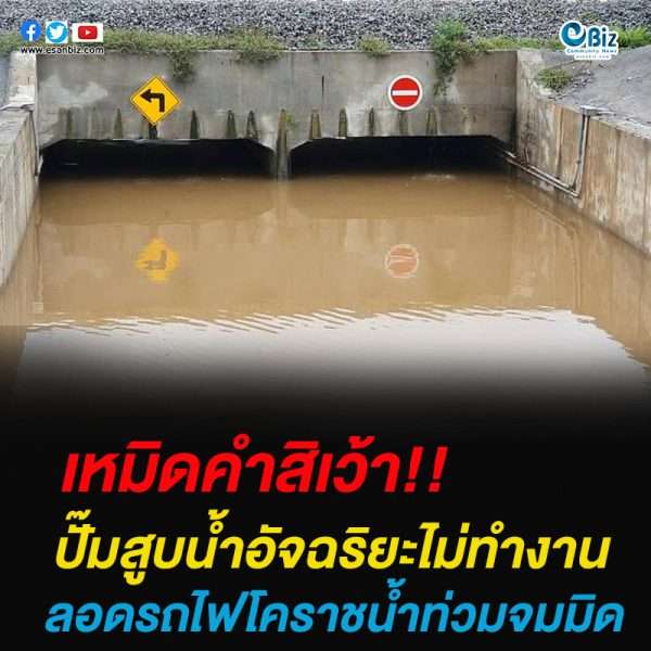ปั๊มสูบน้ำอัจฉริยะไม่ทำงานลอดรถไฟโคราชน้ำท่วมจมมิด