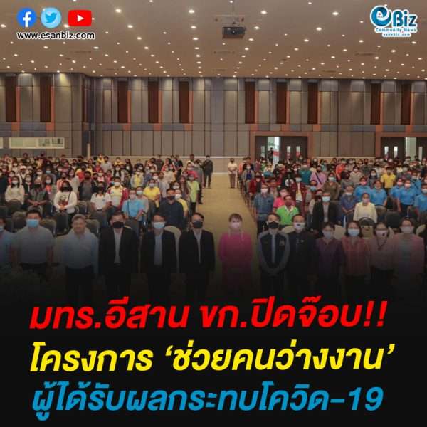มทร.อีสาน ขก.ปิดจ๊อบ!!โครงการ ‘ช่วยคนว่างงาน’ผู้ได้รับผลกระทบโควิด-19
