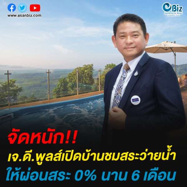 เจ.ดี.พูลส์ แฟรนไชส์ไทยนวัตกรรมยอดเยี่ยม  เปิดบ้านชมสระว่ายน้ำให้ผ่อน 0%นาน6เดือน