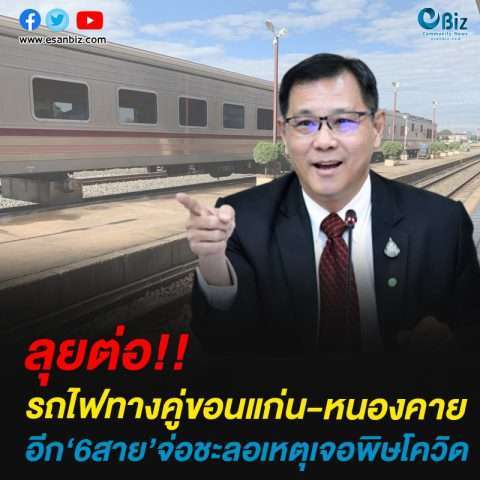 ลุยต่อ! รถไฟทางคู่ขอนแก่น-หนองคาย อีก6สายจ่อชะลอเหตุเจอพิษโควิด-19