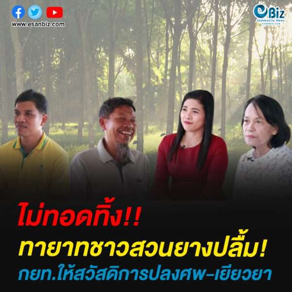 ทายาทชาวสวนยางปลื้ม!  กยท.ให้สวัสดิการปลงศพ-เยียวยา