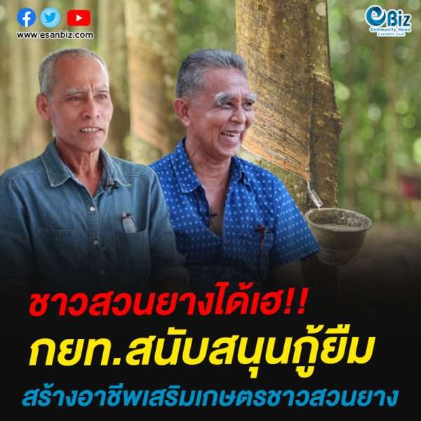 ชาวสวนยางได้เฮ-กยท.สนับสนุนกู้ยืมสร้างอาชีพเสริมเกษตรชาวสวนยาง