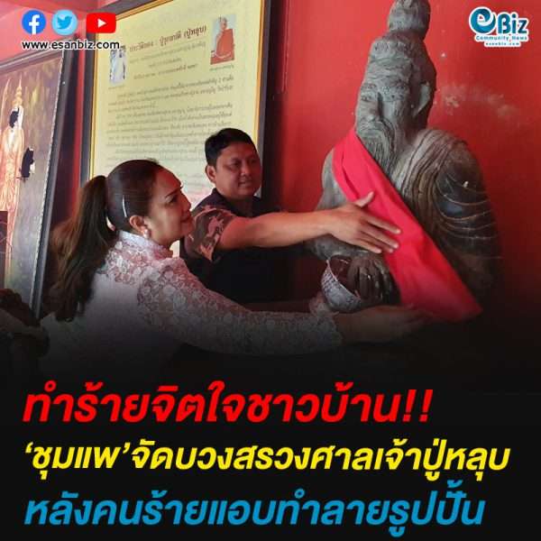 ‘ชุมแพ’จัดบวงสรวงศาลเจ้าปู่หลุบหลังคนร้ายแอบทำลายรูปปั้น