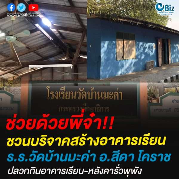 ชวนบริจาคสร้างอาคารเรียน ร.ร.วัดบ้านมะค่า อ.สีดา โคราช ปลวกกินอาคารเรียน-หลังคารั่วพุพัง