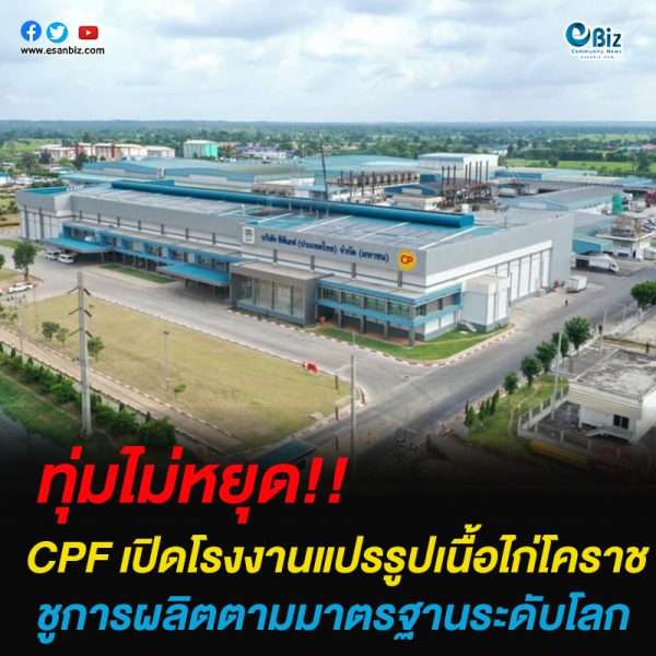 CPF เปิดโรงงานแปรรูปเนื้อไก่โคราช