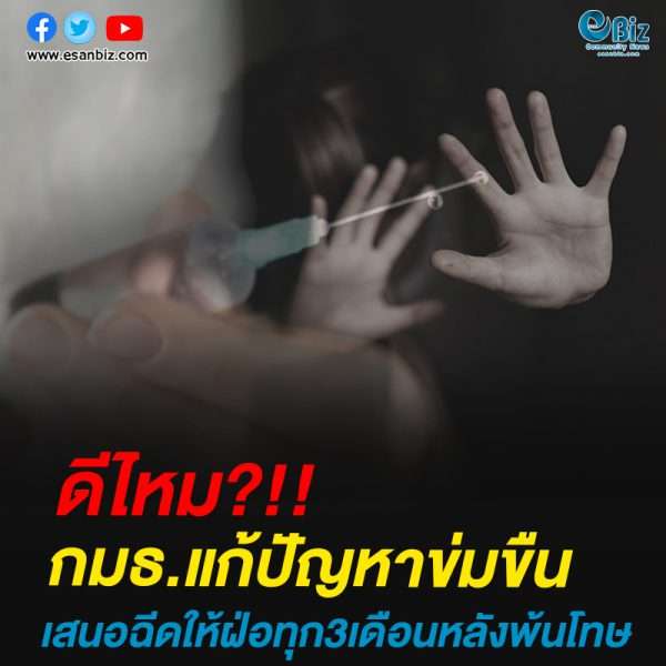 กมธ.แก้ปัญหาข่มขืนเสนอฉีดให้ฝ่อทุก3เดือนหลังพ้นโทษ