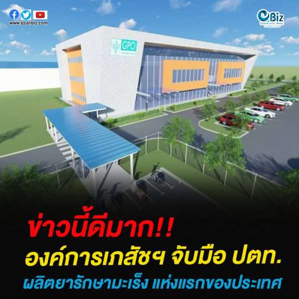 อภ. จับมือ ปตท. สร้างโรงงานผลิตยารักษามะเร็ง แห่งแรกของไทย เริ่มเดินหน้าผลิตปี 2570