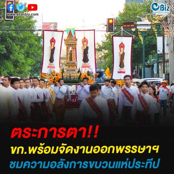 ขก.พร้อมจัดงานออกพรรษาฯชมความอลังการขบวนแห่ประทีป
