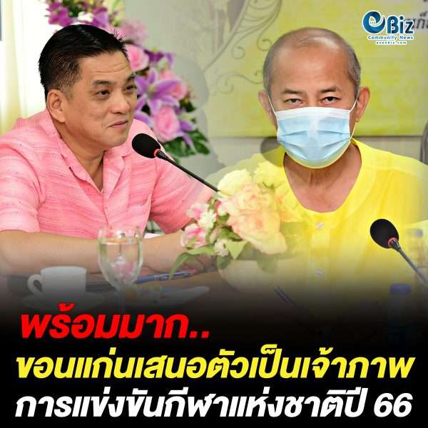 ขอนแก่นพร้อมมาก เสนอตัวเป็นเจ้าภาพแข่งขันกีฬาแห่งชาติ ปี 66 ขอนแก่นพร้อมมาก เสนอตัวเป็นเจ้าภาพแข่งขันกีฬาแห่งชาติ ปี 66