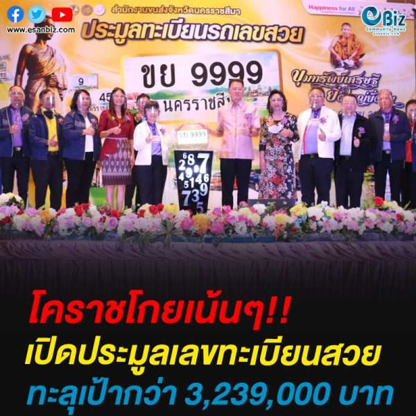 โคราชโกยเน้นๆเปิดประมูลเลขทะเบียนสวยทะลุเป้ากว่า 3,239,000 บาท