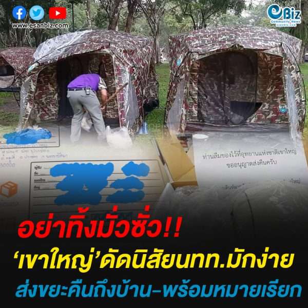 ‘เขาใหญ่’ดัดนิสัยนทท.มักง่ายส่งขยะคืนถึงบ้าน-พร้อมหมายเรียก