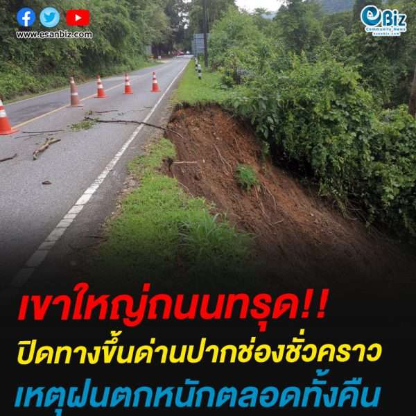เขาใหญ่ถนนทรุด!!ปิดทางขึ้นด่านปากช่องชั่วคราวเหตุฝนตกหนักตลอดทั้งคืน