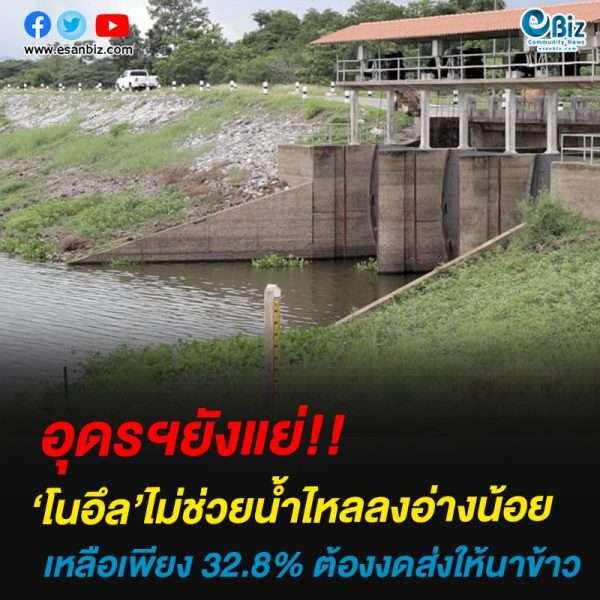 “โนอึลไม่ช่วย”น้ำไหลลงอ่างฯอุดรน้อยงดส่งให้นาข้าว