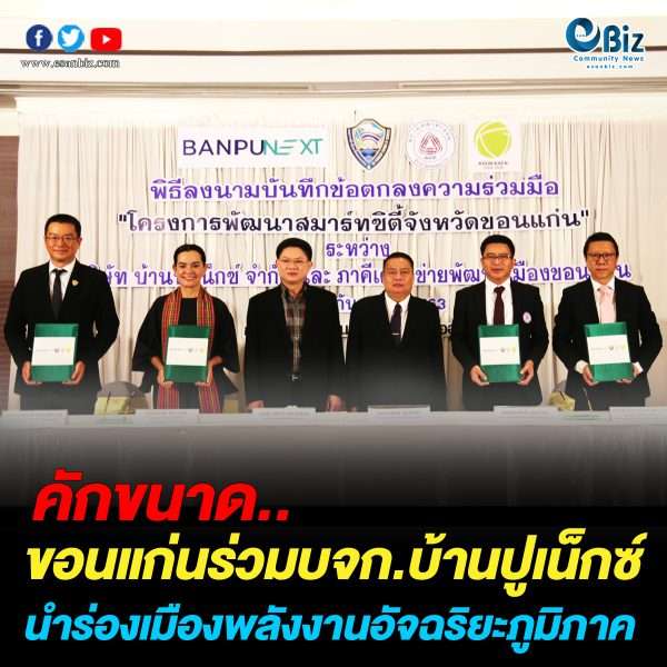 ขอนแก่นจับมือบ้านปูเน็กซ์สร้างเมืองพลังงานสะอาด (smart environment)
