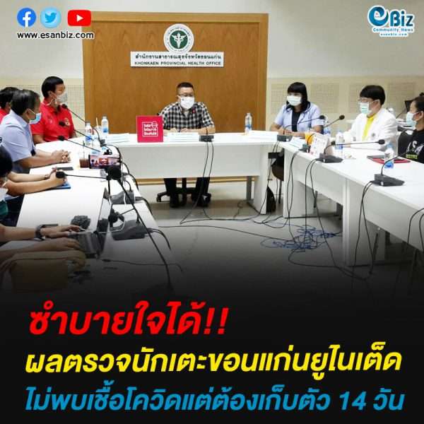 ผลตรวจนักเตะขอนแก่นยูไนเต็ดไม่พบเชื้อโควิด-19
