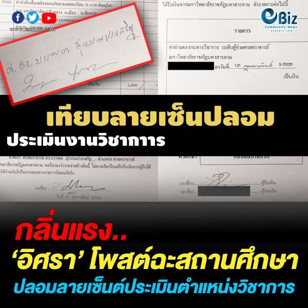 กลิ่นแรง!! ‘อิศรา’ โพสต์ฉะสถานศึกษาแห่งหนึ่งในภาคอีสาน ไร้จรรยาบรรณปลอมลายเซ็นต์