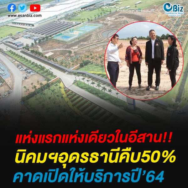 แห่งแรกแห่งเดียวในอีสานนิคมฯอุดรธานีคืบ50%คาดเปิดให้บริการปี’64