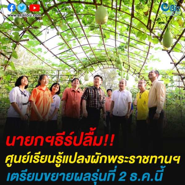 นายกฯ’ธีระศักดิ์’ปลื้ม ศูนย์เรียนรู้แปลงผักพระราชทานฯเตรียมขยายผลรุ่น2