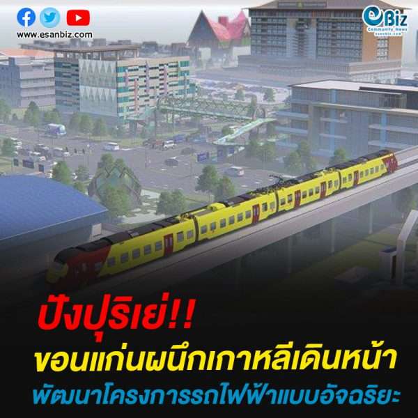 ขอนแก่นผนึกเกาหลี เดินหน้าพัฒนาโครงการรถไฟฟ้าแบบอัจฉริยะ