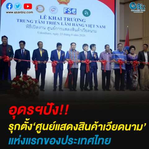 อุดรฯปังรุกตั้ง‘ศูนย์แสดงสินค้าเวียดนาม’แห่งแรกของประเทศไทย