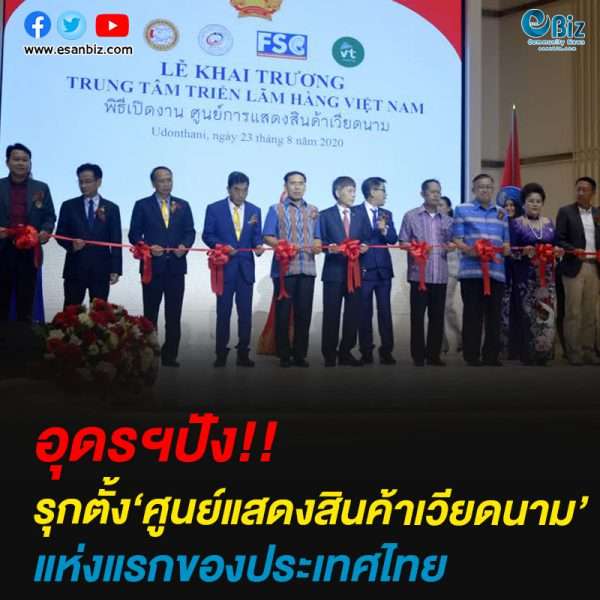 อุดรฯปังรุกตั้ง‘ศูนย์แสดงสินค้าเวียดนาม’แห่งแรกของประเทศไทย