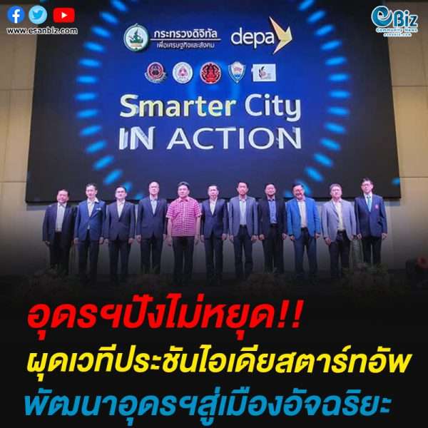 อุดรฯปังไม่หยุดผุดเวทีประชันไอเดียสตาร์ทอัพ พัฒนาอุดรฯสู่เมืองอัจฉริยะ
