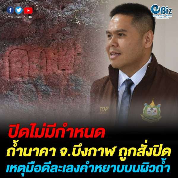 รมว.ทรัพยากรธรรมชาติและสิ่งแวดล้อม สั่งปิดถ้ำนาคา จ.บึงกาฬ ไม่มีกำหนด