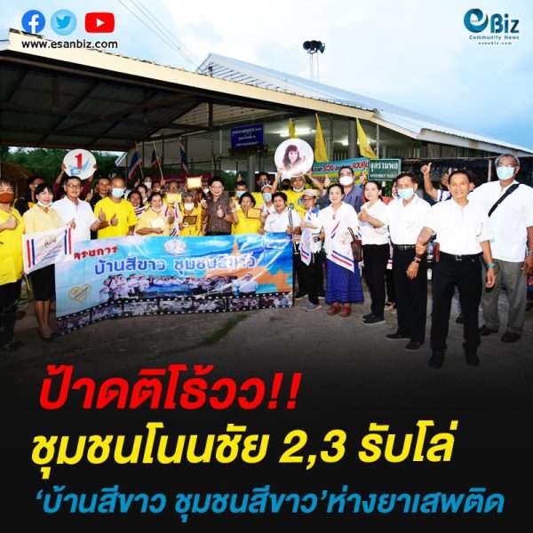 ชุมชนโนนชัย 2,3 ทน.ขอนแก่น รับโล่  “บ้านสีขาว ชุมชนสีขาว” ห่างไกลยาเสพติด