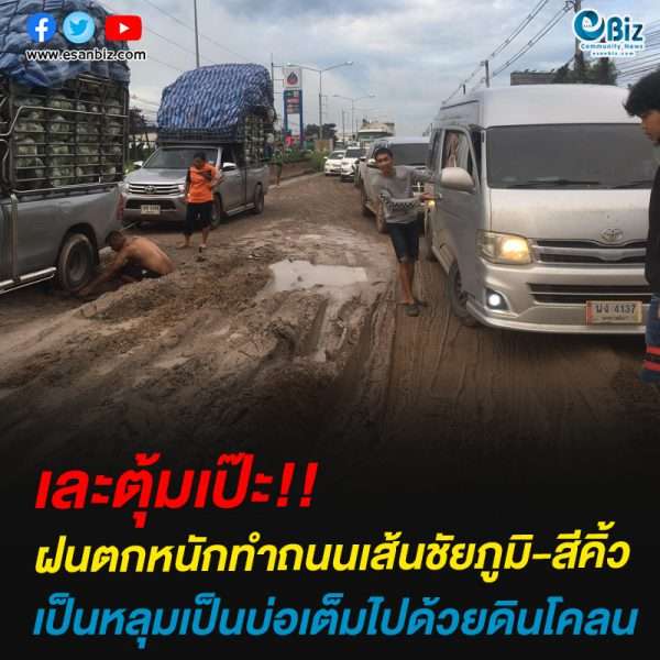 เละตุ้มเป๊ะ!!ฝนตกหนักทำถนนเส้นชัยภูมิ-สีคิ้ว เป็นหลุมเป็นบ่อเต็มไปด้วยดินโคลน