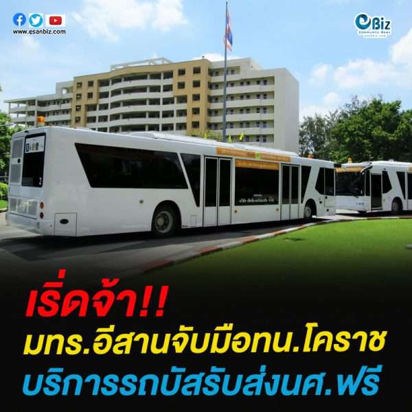 มทร.อีสานจับมือทน.โคราช บริการรถบัสรับส่งนศ.ฟรี