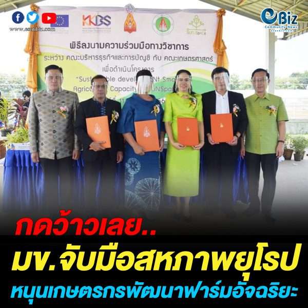 มข.ร่วมสหภาพยุโรป (EU) หนุนเกษตรกรพัฒนาฟาร์มอัจฉริยะ