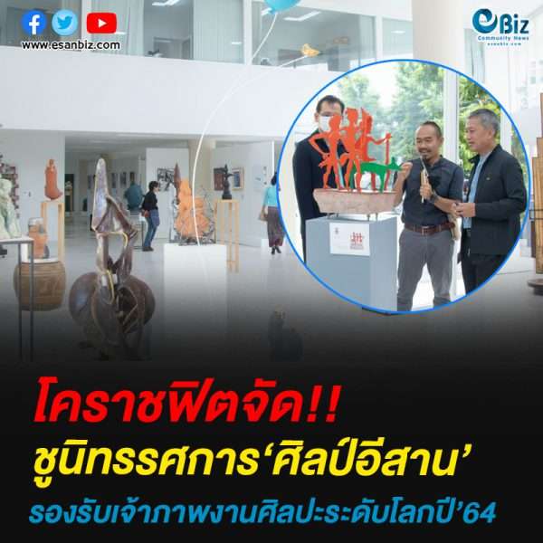 โคราชฟิตจัดชูนิทรรศการ‘ศิลป์อีสาน’รองรับเจ้าภาพงานศิลปะระดับโลกปี’64