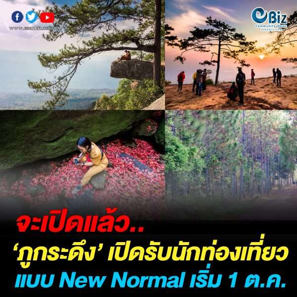 ภูกระดึง เตรียมเปิดรับนักท่องเที่ยววิถีใหม่