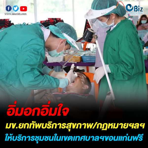 มข.ยกทัพบริการสุขภาพ/กฏหมาย ฯลฯ บริการชุมชน