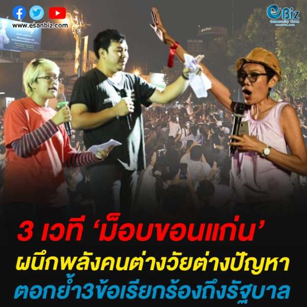 3 เวทีม็อบขอนแก่น ผนึกพลังคนต่างวัยต่างปัญหา ตอกย้ำ3ข้อเรียกร้องถึงรัฐบาล